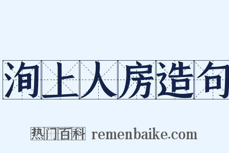洵上人房造句是什么意思的图片
